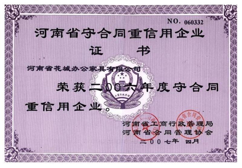 2006年度守合同（tóng）重信（xìn）用企業