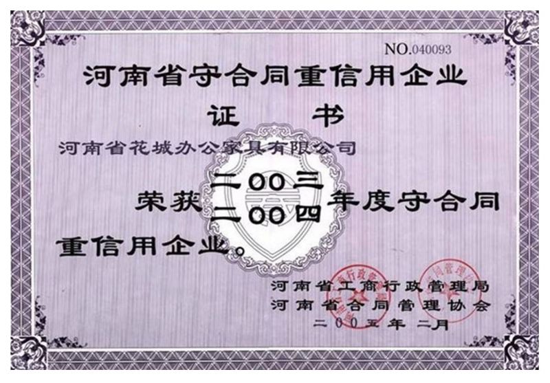 2003-2004年度（dù）守合同（tóng）重（chóng）信用企業